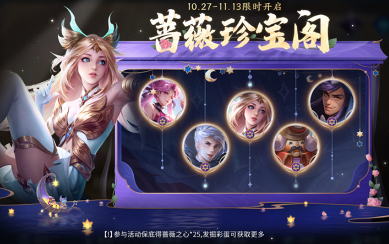 王者荣耀:蔷薇珍宝阁开启,三种方式可获得蔷薇之心,还有彩蛋