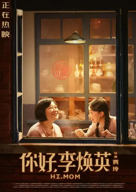 电影《你好,李焕英》深度解析