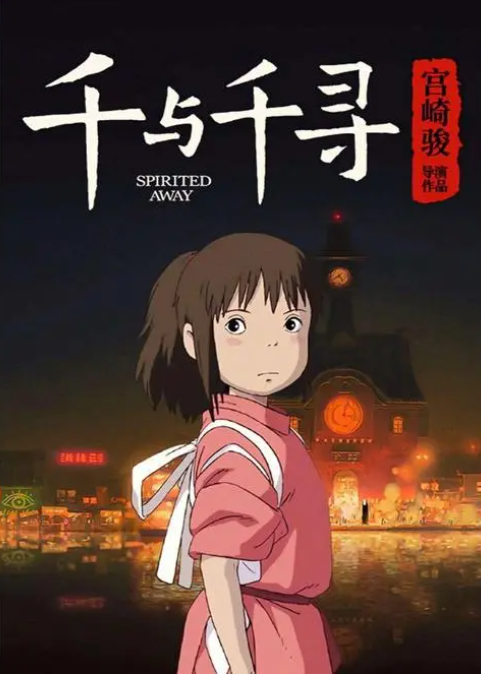 深度解析宫崎骏的《千与千寻》:路要自己走,别回头