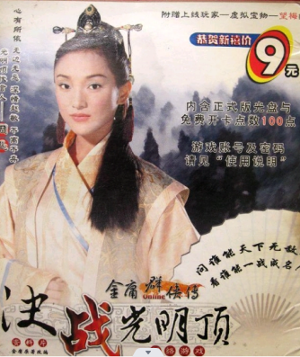 《金庸群侠传online至尊服》:昨日之根,今日之花