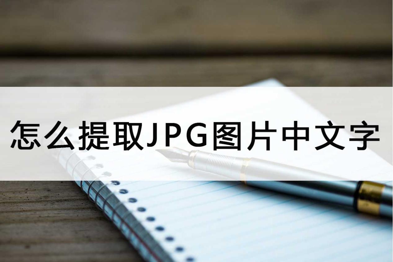 怎么提取jpg图片中的文字?这个办法又快又好!