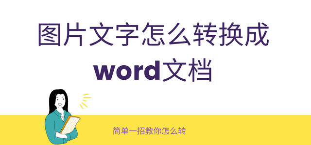 2007word图片转文字图片