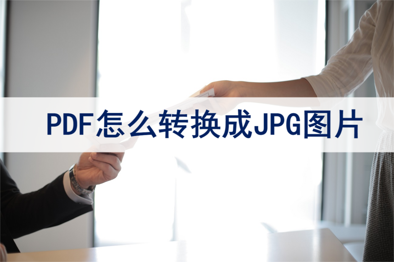 pdf免费转换成jpg图片图片