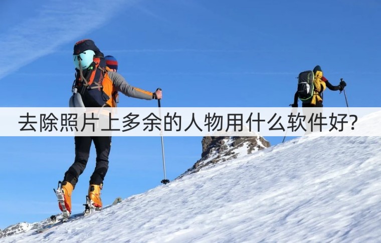 去除照片上多余的人物用什么软件好?修图方法