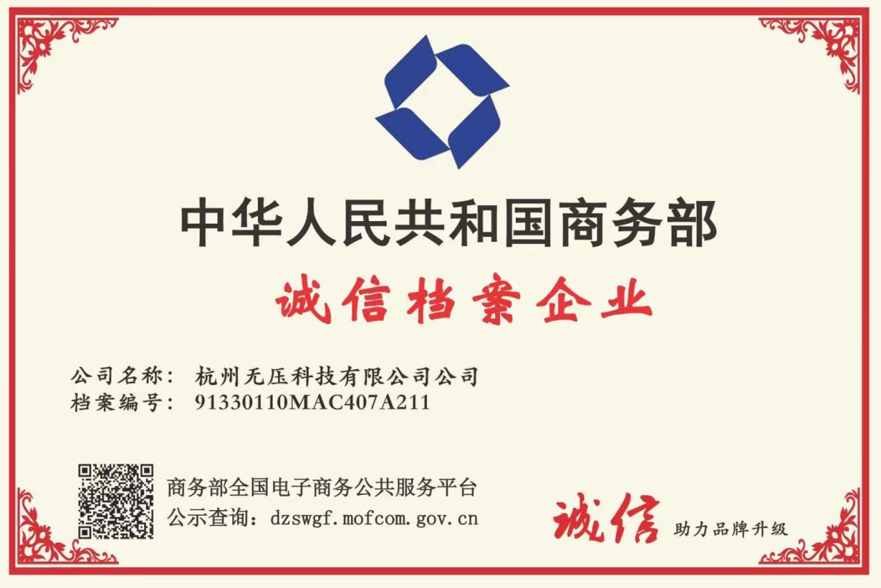 无压赋荣获商务部诚信档案企业   人行 3a 信用企业双料殊荣