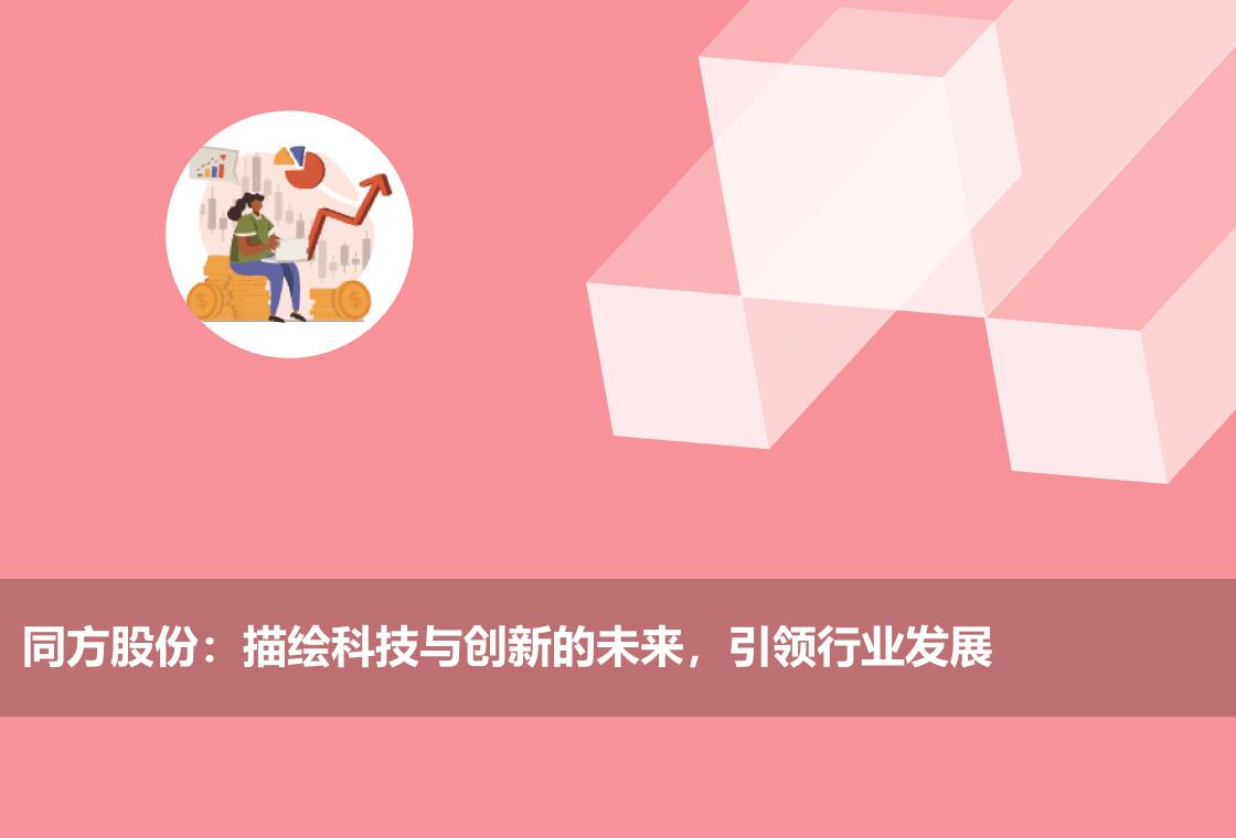 同方股份:描绘科技与创新的未来,引领行业发展