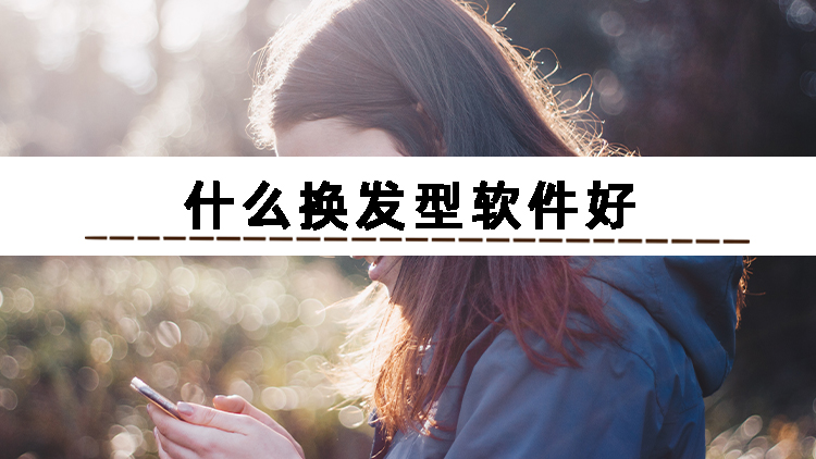 理发不再困难,这三个一键换发型软件帮你找到最佳发型