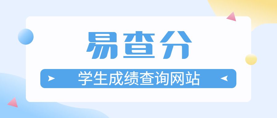 易查分学生成绩查询网站