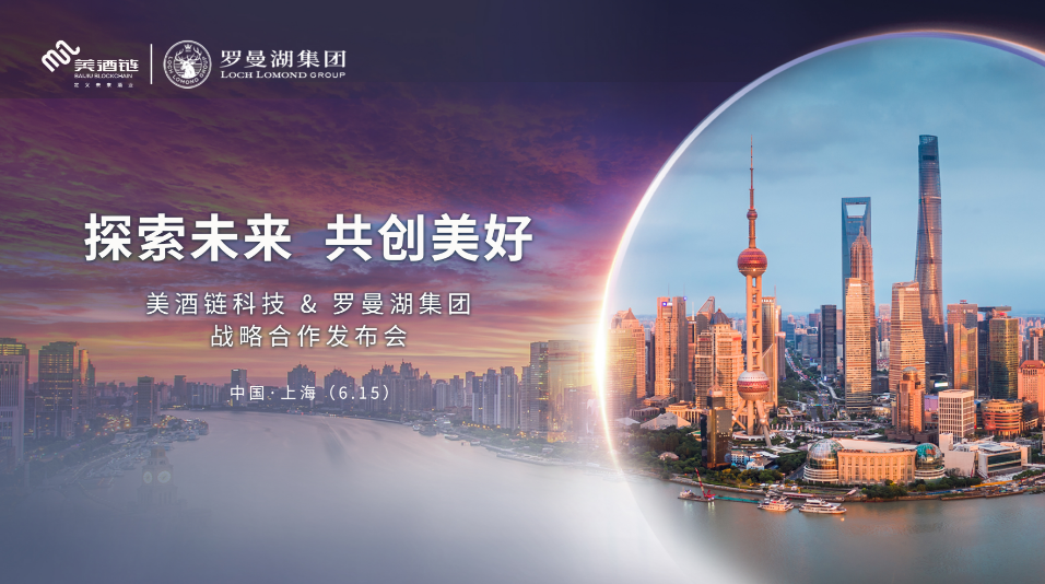 "双向奔赴"美酒链科技携手罗曼湖集团达成战略合作