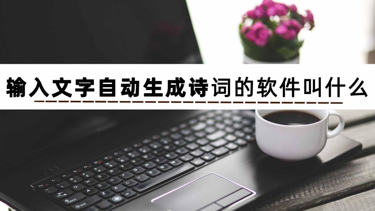 输入文字自动生成诗词的软件叫什么?输入文字自动生成诗句怎么弄