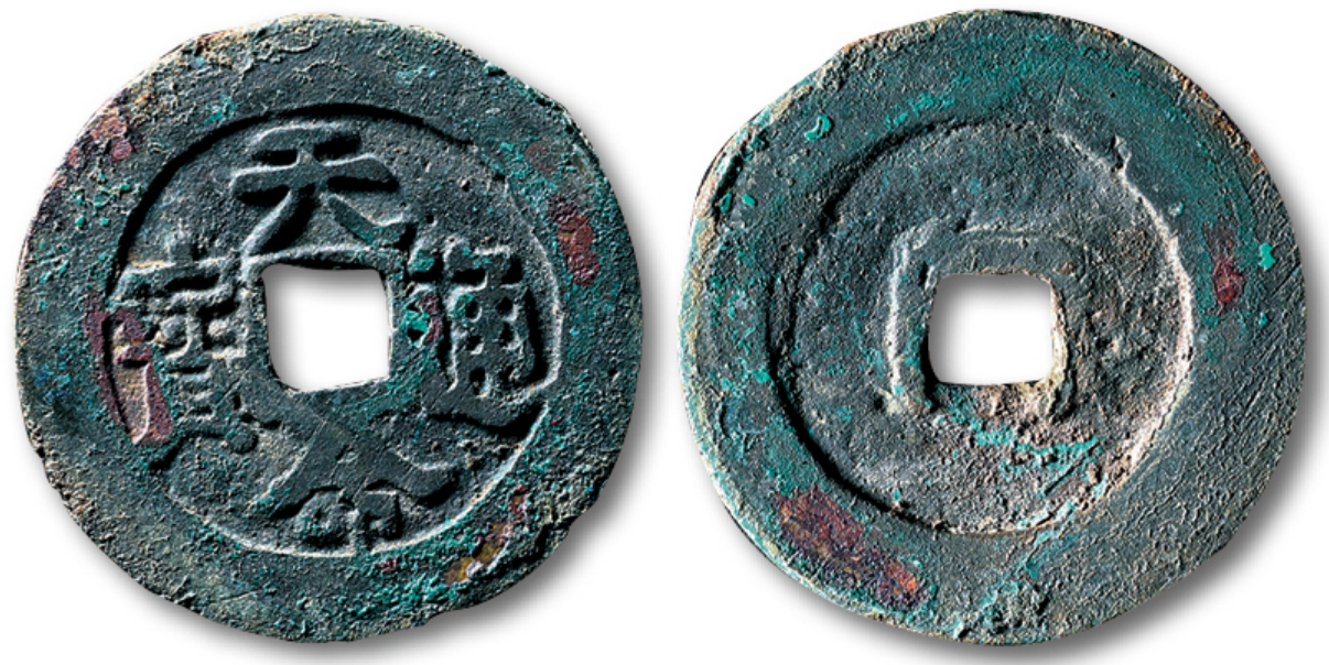 清朝建立前,其先辈所铸的天命通宝,天聪通宝,有怎样的历史故事