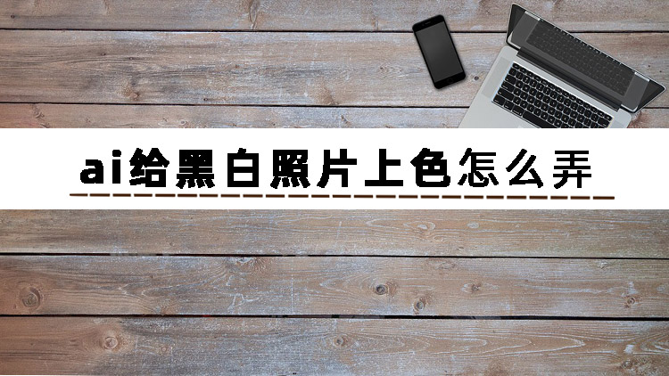 ai给黑白照片上色怎么弄?推荐四种上色方法