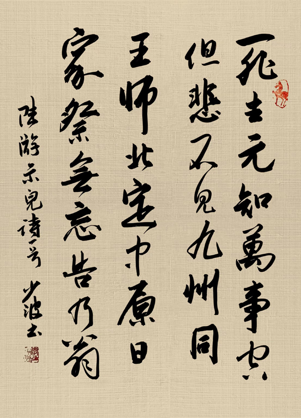 书写经典网络展第1096期——陆游(宋)《示儿》