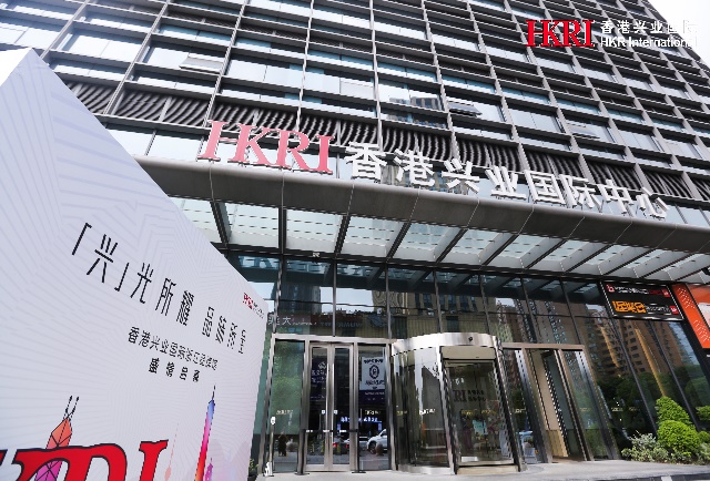 「兴」光所耀,品味所呈|香港兴业国际浙江品牌馆盛情绽放