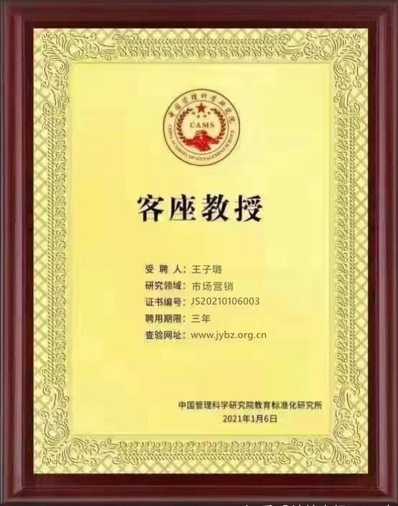 中国管理科学研究院聘任王子璐老师担任客座教授