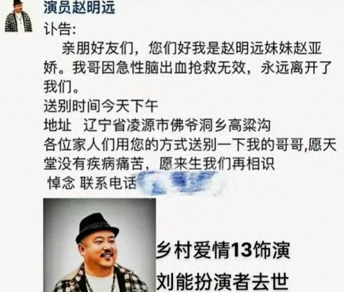 《乡村爱情13》刘能扮演者赵明远去世,年仅42岁,妹妹发布讣