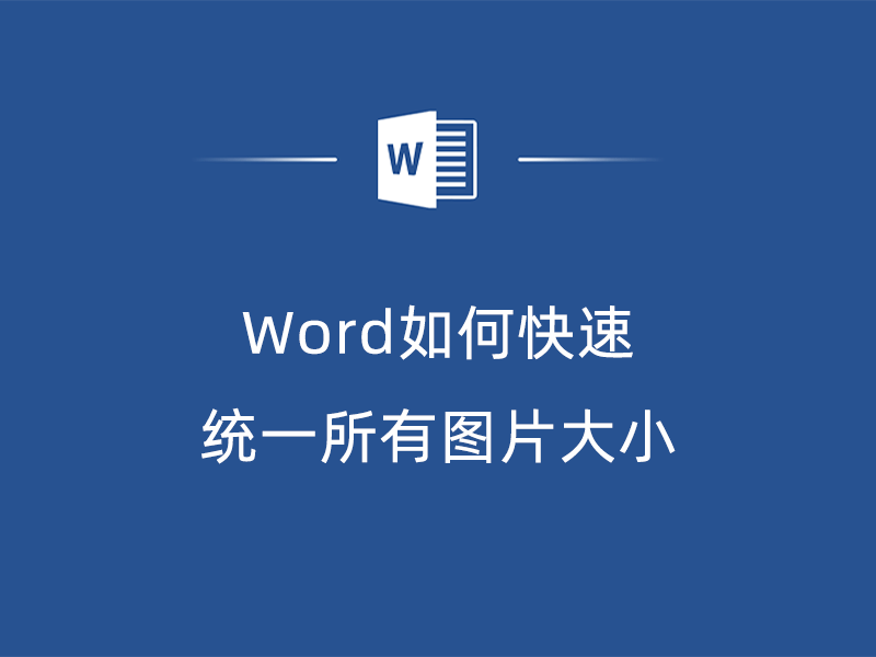 word所有图片统一尺寸图片