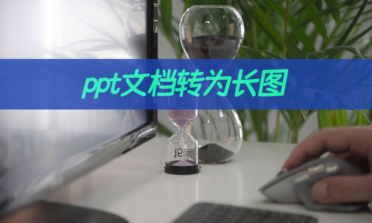 ppt文档可以转为长图吗?推荐这招ppt转长图