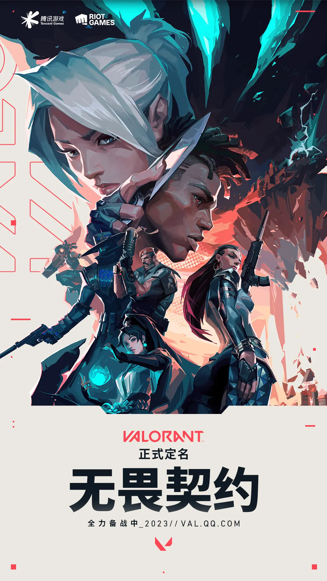 《无畏契约》——这个夏天最璀璨的一匹黑马