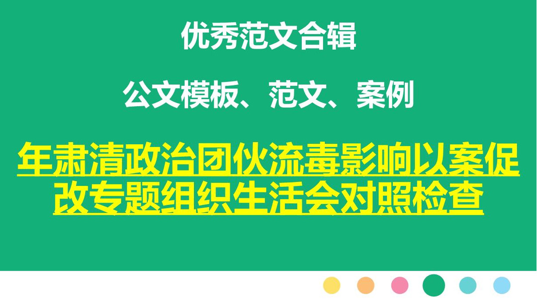 年肃清政治团伙流毒影响以案促改专题组织生活会对照检查