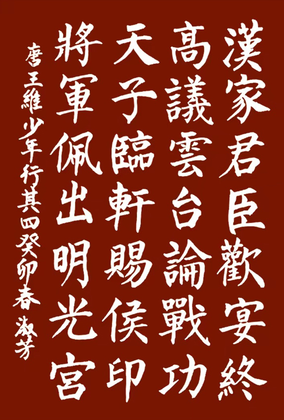 「书写经典」网络展第949期——王维(唐)《少年行其四》