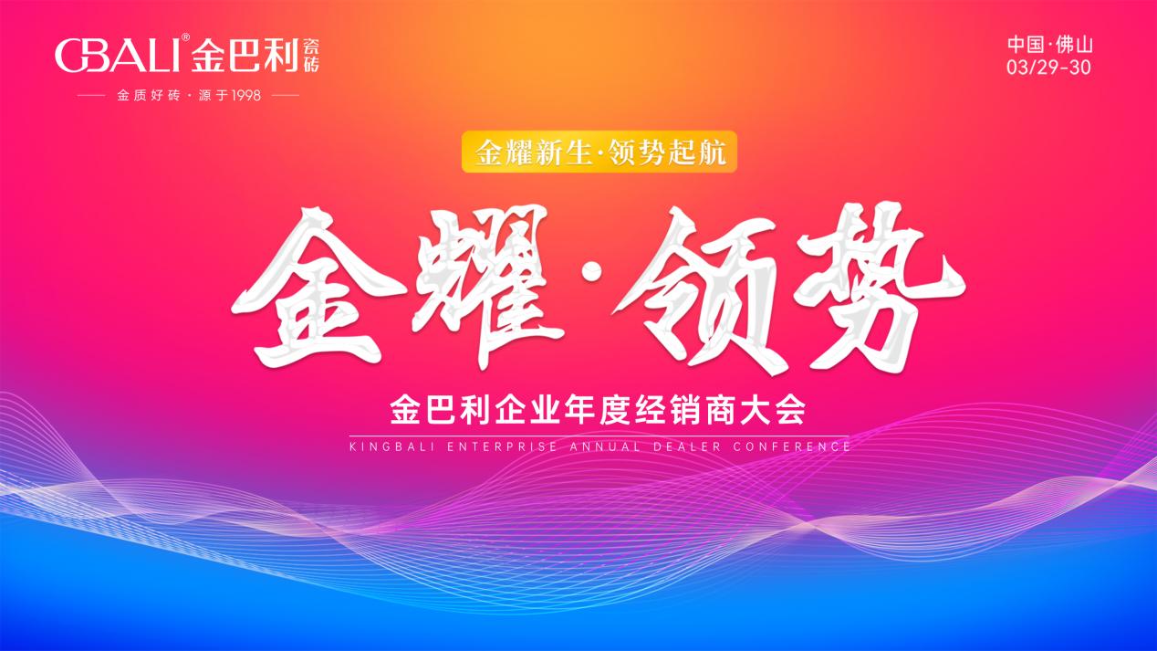 金巴利瓷磚「金耀·領勢」年度經銷商大會圓滿成功!