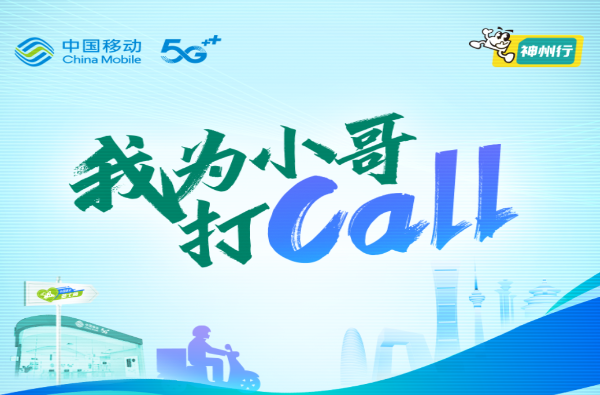 中国移动骑士守护计划,为骑士小哥幸福加码,打造专属活动