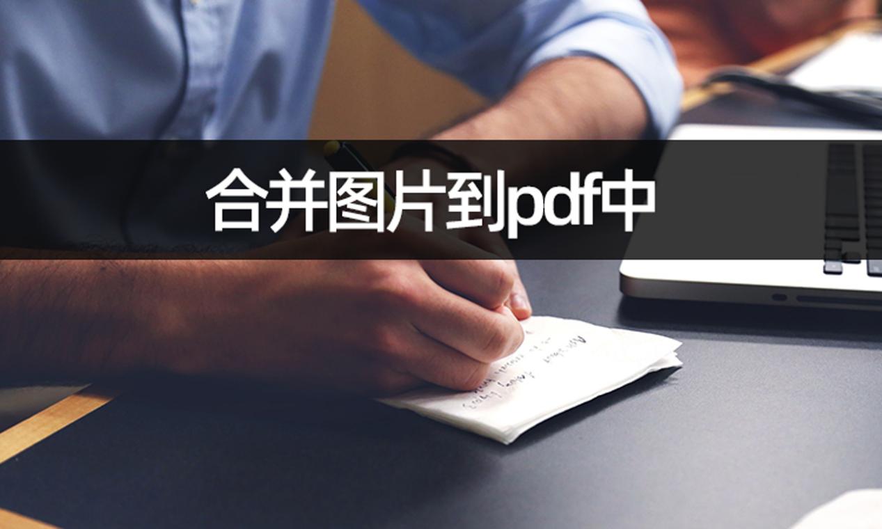 合併圖片到pdf中怎麼設置?圖片轉換教學