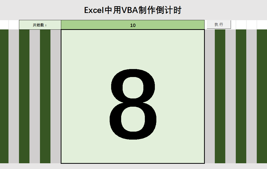 excel制作倒计时提醒窗口