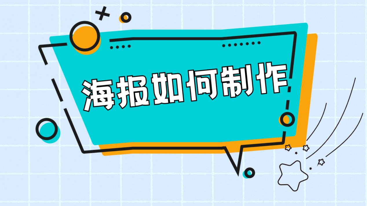 海报制作教程及快速制作工具分享