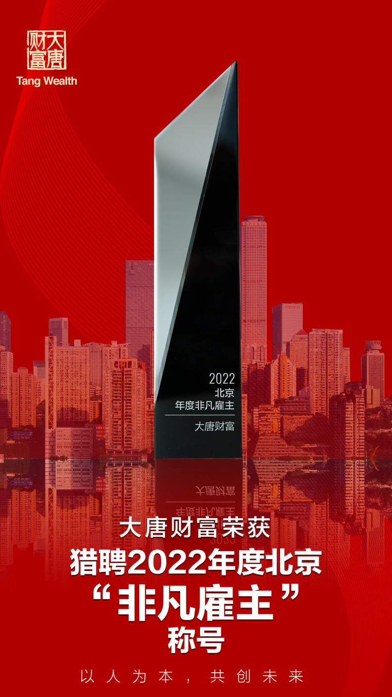 大唐财富再度获评猎聘2022年度北京"非凡雇主"