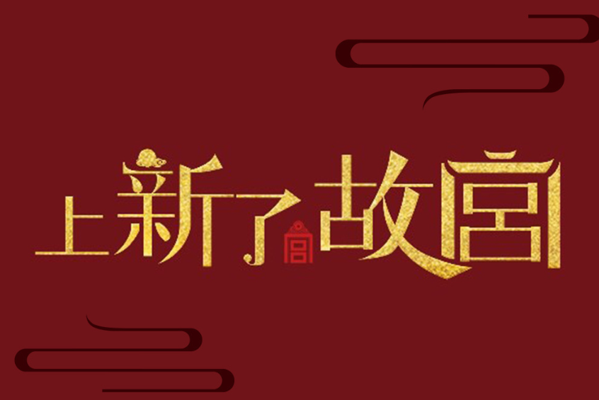 北京衛視上新了故宮節目廣告植入價值與節目廣告冠名