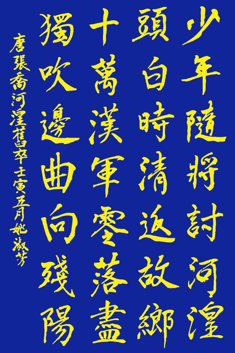 「书写经典」网络展第646期——张乔(唐)《河湟旧卒》