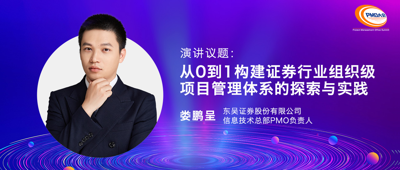 东吴证券pmo负责人娄鹏呈受邀为第十二届中国pmo大会演讲嘉宾