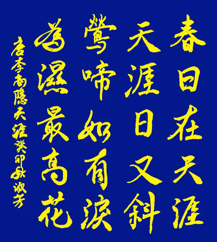 书写经典网络展第1098期——李商隐(唐)《天涯》