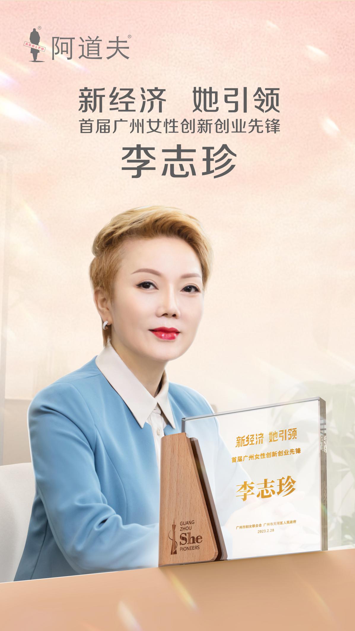 阿道夫总裁李志珍坚持创新创优,为消费者带来高端国货洗护产品