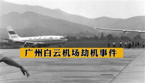 1990年广州白云机场劫机事件:3架波音客机被毁,128名乘客遇难