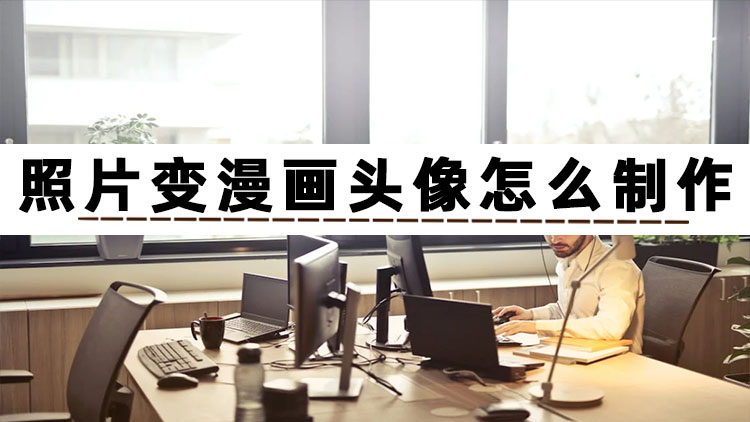 这有3个照片变漫画头像的方法