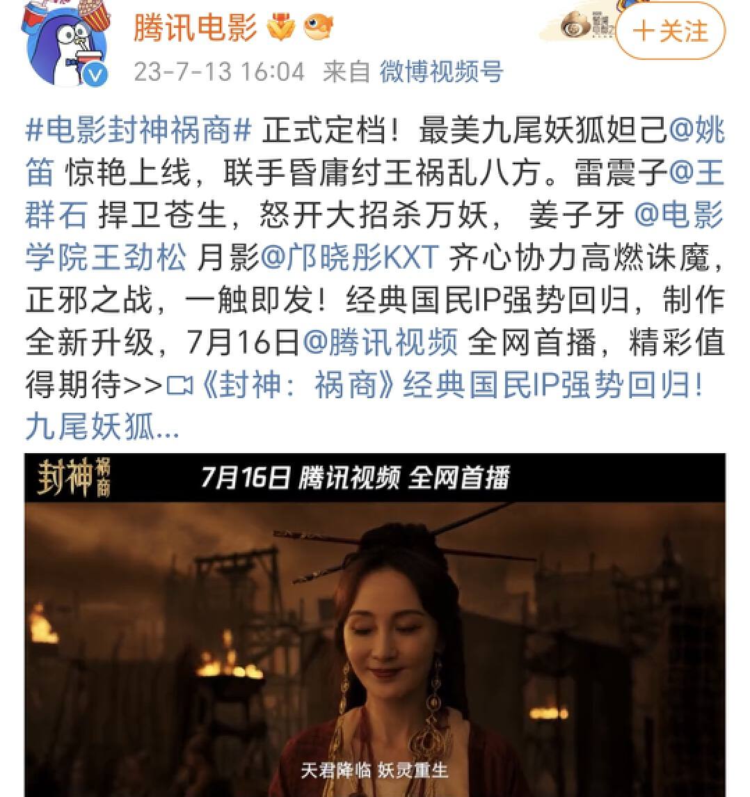 電影《封神禍商》搶先《封神》上映,姚笛出演妲己老態盡顯引爭議