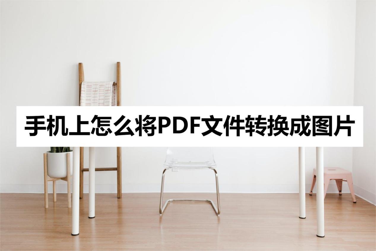 手机上怎么将pdf文件转换成图片?用这个方法试试吧