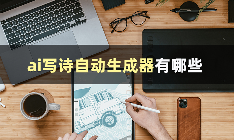 ai怎么自动生成诗词?有什么好用的ai写诗自动生成器呢