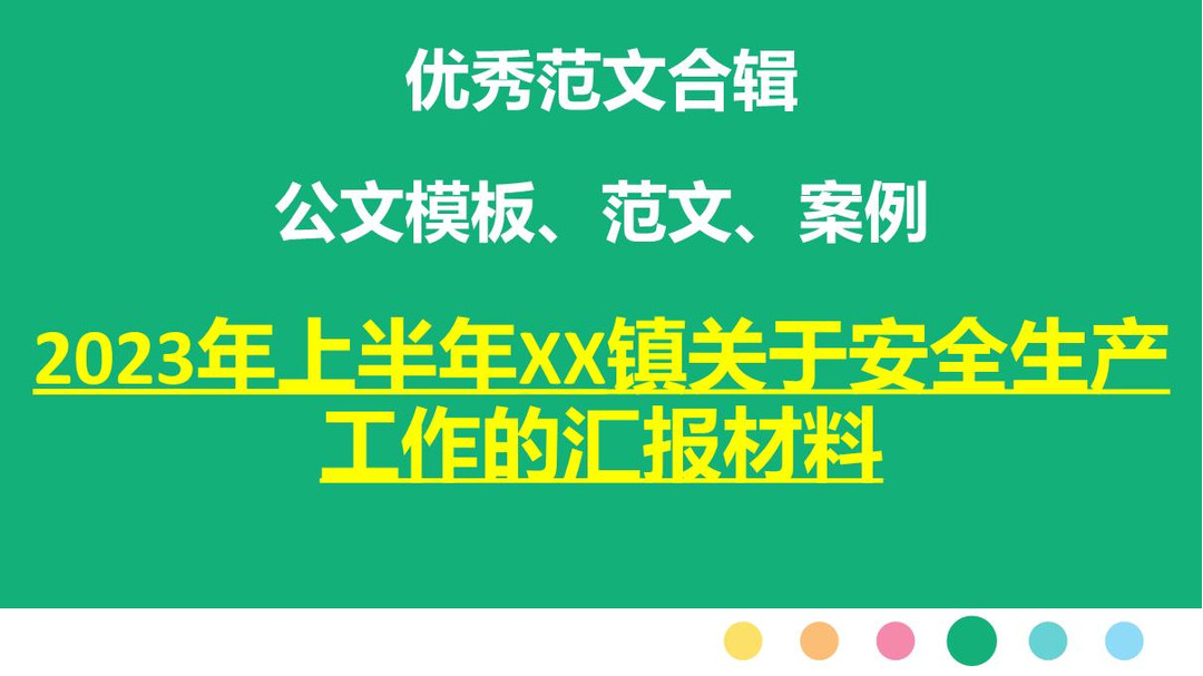 安全生产汇报材料(退役军人局安全生产汇报材料)