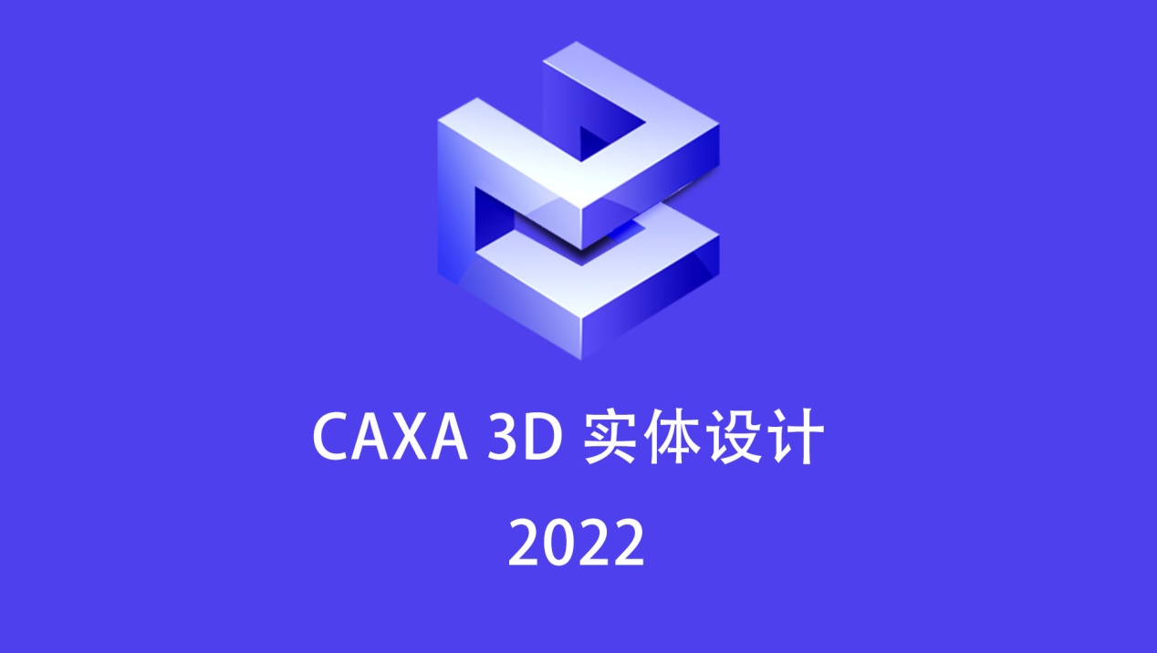 caxa 3d 实体设计 2022「3d cad」中文安装包下载及图文安装教程