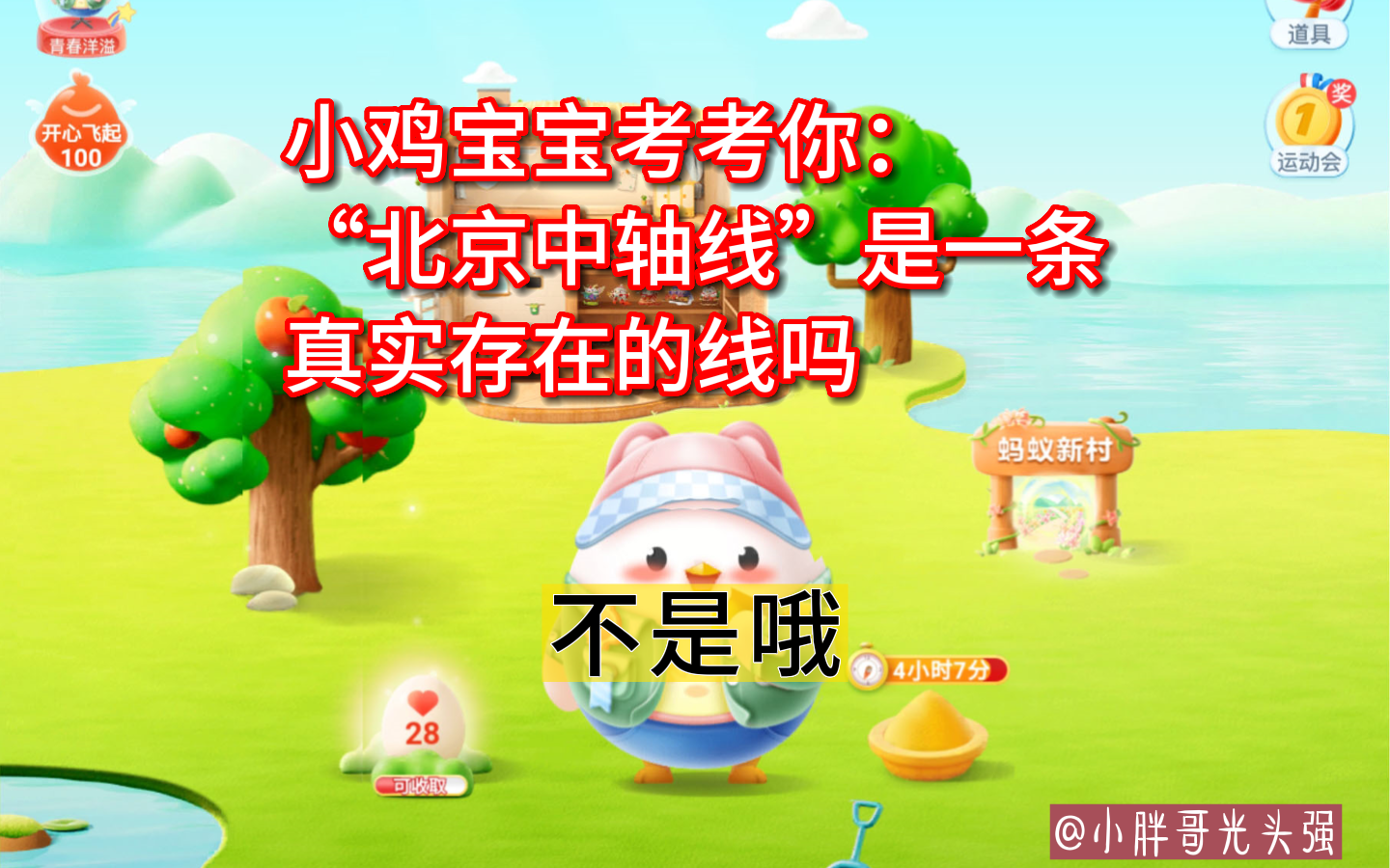 小鸡宝宝考考你:"北京中轴线"是一条真实存在的线吗?蚂蚁庄园