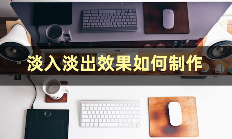 淡入，淡入淡出