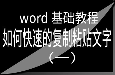 word基礎教程之如何快速的複製粘貼文字