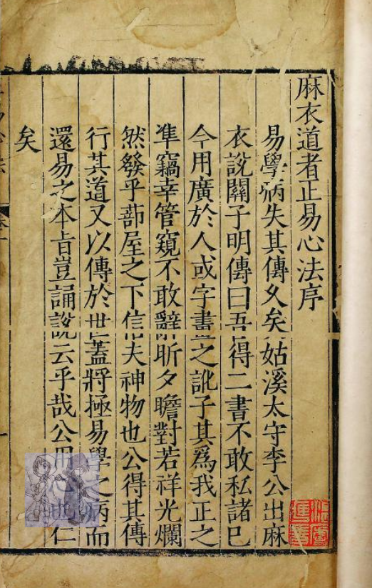 《麻衣道者正易心法》——易学古籍