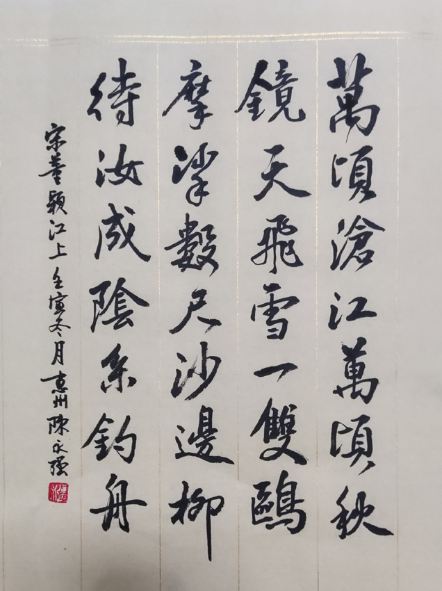 「书写经典」网络展第853期——董颖(宋)《江上》