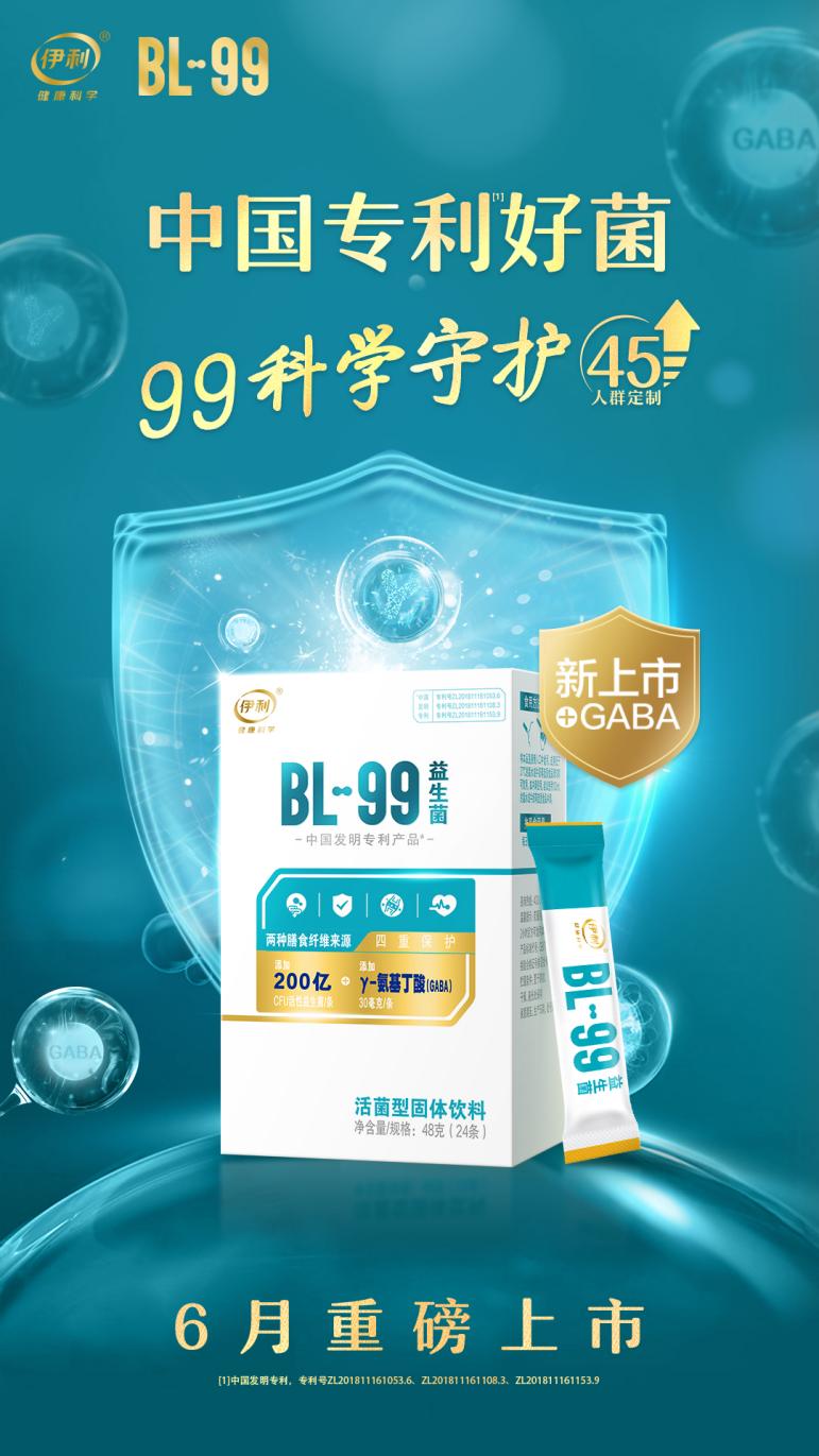 成人益生菌品牌哪个好?伊利健康科学bl-99益生菌专为45 人群打造