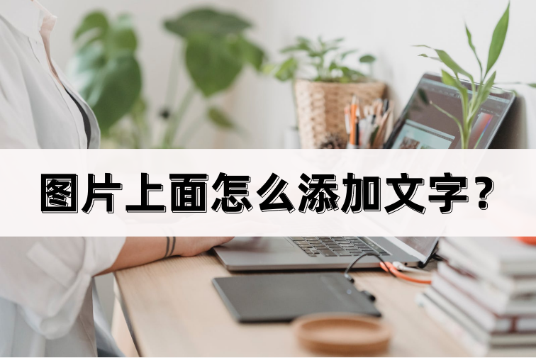 图片上面怎么添加文字?一起来学学吧